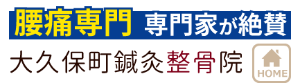 守口市で腰痛治療なら 大久保町鍼灸整骨院 専門家が絶賛の技術