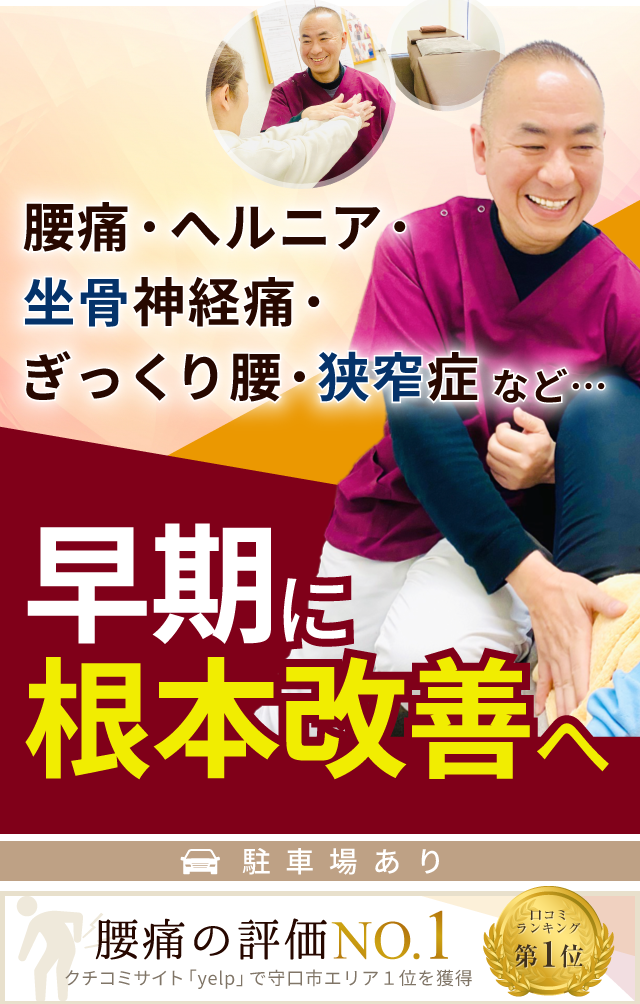 守口市で腰痛治療なら 大久保町鍼灸整骨院 専門家が絶賛の技術